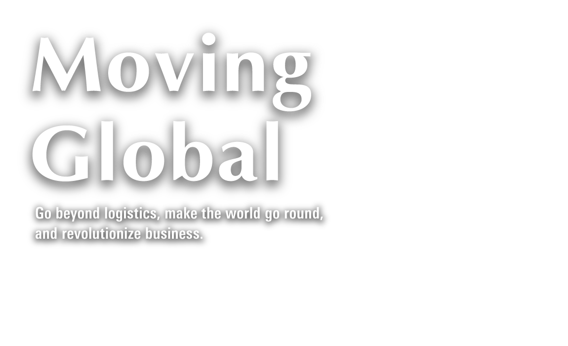 MOVING GLOBAL 物流を越える、世界を動かす、ビジネスを変える