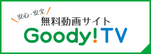 安心・安全 無料動画サイト Goody!TV