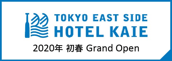 TOKYO EAST SIDE HOTEL KAIE 2020年初春  Grand Open